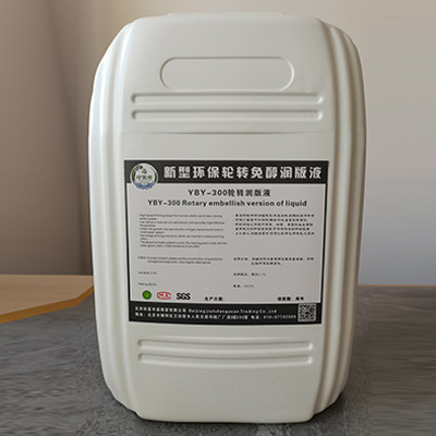 YBY-300商业轮转润版液